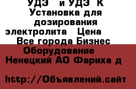 УДЭ-2 и УДЭ-2К Установка для дозирования электролита › Цена ­ 111 - Все города Бизнес » Оборудование   . Ненецкий АО,Фариха д.